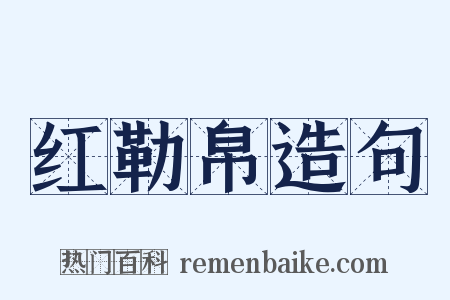 红勒帛造句是什么意思的图片